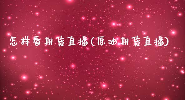 怎样看期货直播(原油期货直播)_交易百科_第1张_格子财经网 怎样看期货直播(原油期货直播)_https://www.gzmhy.com_交易百科_第1张