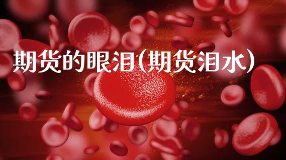 期货的眼泪(期货泪水)_理财品种_第1张_格子财经网 期货的眼泪(期货泪水)_https://www.gzmhy.com_理财品种_第1张