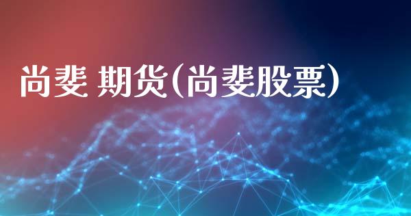 尚斐 期货(尚斐股票)_保险理财_第1张_格子财经网 尚斐 期货(尚斐股票)_https://www.gzmhy.com_保险理财_第1张