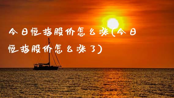 今日恒指股价怎么涨(今日恒指股价怎么涨了)_https://www.gzmhy.com_股票理财_第1张