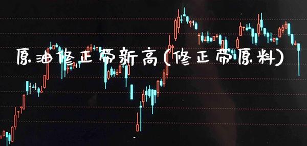 原油修正带新高(修正带原料)_交易百科_第1张_格子财经网 原油修正带新高(修正带原料)_https://www.gzmhy.com_交易百科_第1张