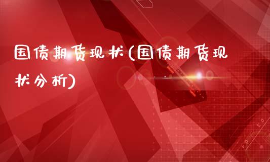 国债期货现状(国债期货现状分析)_https://www.gzmhy.com_理财产品_第1张