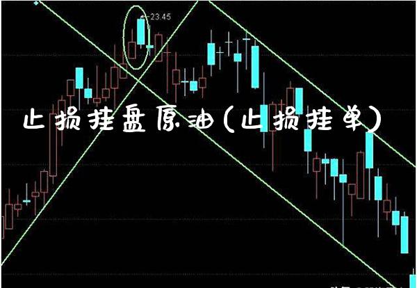 止损挂盘原油(止损挂单)_理财产品_第1张_格子财经网 止损挂盘原油(止损挂单)_https://www.gzmhy.com_理财产品_第1张