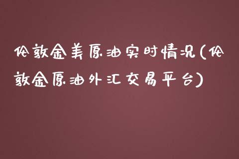 伦敦金美原油实时情况(伦敦金原油外汇交易平台)_理财产品_第1张_格子财经网 伦敦金美原油实时情况(伦敦金原油外汇交易平台)_https://www.gzmhy.com_理财产品_第1张