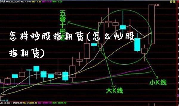怎样抄股指期货(怎么炒股指期货)_财经资讯_第1张_格子财经网 怎样抄股指期货(怎么炒股指期货)_https://www.gzmhy.com_财经资讯_第1张