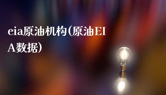 eia原油机构(原油EIA数据)_https://www.gzmhy.com_理财产品_第1张