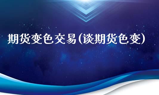 期货变色交易(谈期货色变)_股票理财_第1张_格子财经网 期货变色交易(谈期货色变)_https://www.gzmhy.com_股票理财_第1张
