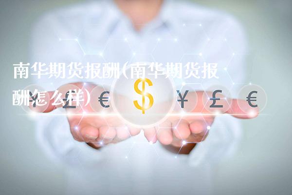 南华期货报酬(南华期货报酬怎么样)_https://www.gzmhy.com_交易百科_第1张