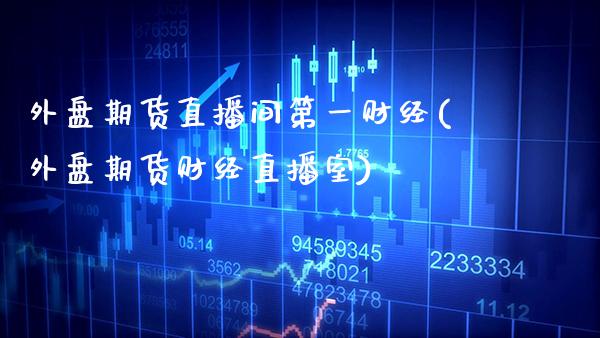 外盘期货直播间第一财经(外盘期货财经直播室)_理财品种_第1张_格子财经网 外盘期货直播间第一财经(外盘期货财经直播室)_https://www.gzmhy.com_理财品种_第1张