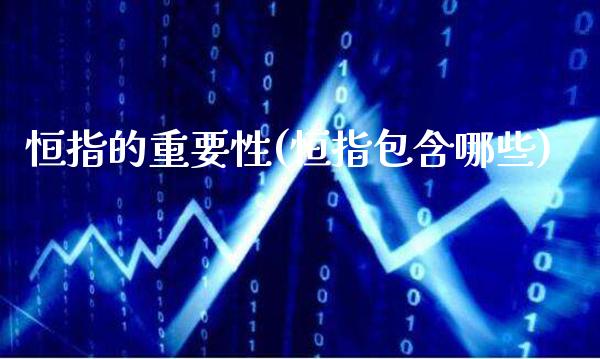 恒指的重要性(恒指包含哪些)_股票理财_第1张_格子财经网 恒指的重要性(恒指包含哪些)_https://www.gzmhy.com_股票理财_第1张