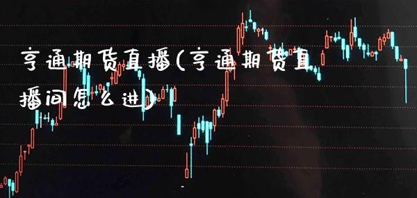 亨通期货直播(亨通期货直播间怎么进)_股票理财_第1张_格子财经网 亨通期货直播(亨通期货直播间怎么进)_https://www.gzmhy.com_股票理财_第1张