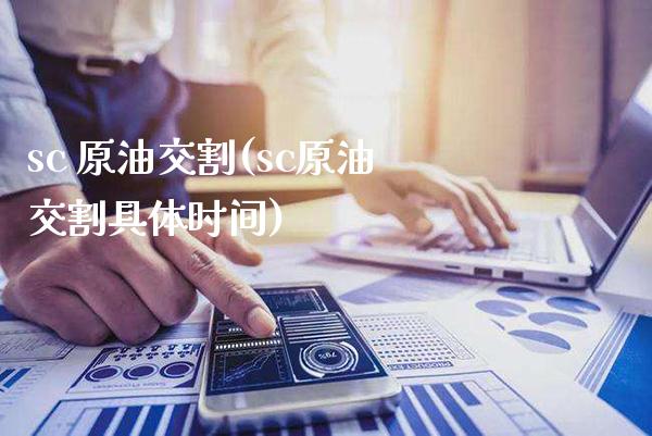 sc 原油交割(sc原油交割具体时间)_基金理财_第1张_格子财经网 sc 原油交割(sc原油交割具体时间)_https://www.gzmhy.com_基金理财_第1张