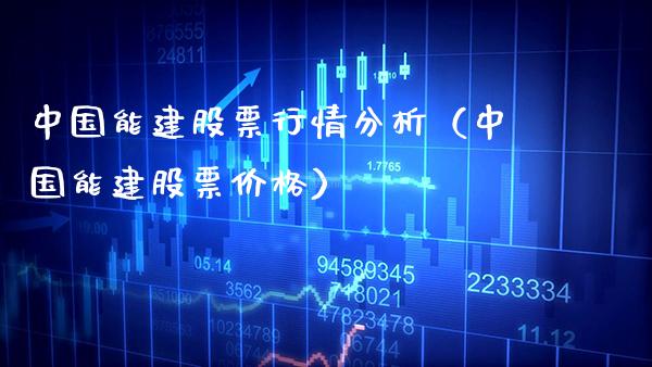 中国能建股票行情分析（中国能建股票价格）_https://www.gzmhy.com_理财品种_第1张