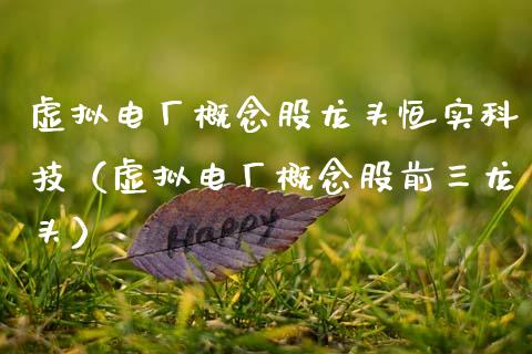 虚拟电厂概念股龙头恒实科技（虚拟电厂概念股前三龙头）_https://www.gzmhy.com_保险理财_第1张