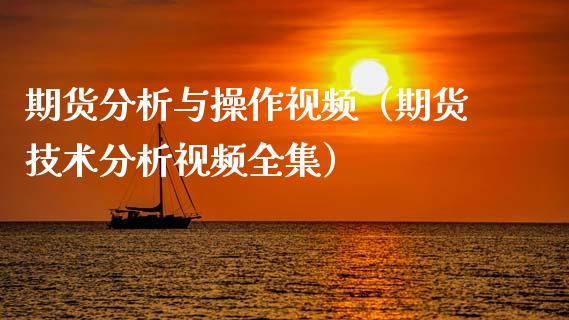 期货分析与操作视频（期货技术分析视频）_https://www.gzmhy.com_期货理财_第1张