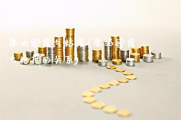 原油密度与粘度(原油密度与粘度的关系)_https://www.gzmhy.com_基金理财_第1张
