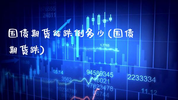 国债期货能跌倒多少(国债期货跌)_https://www.gzmhy.com_股票理财_第1张