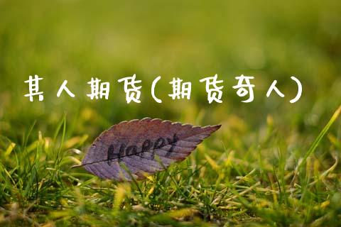 其人期货(期货奇人)_https://www.gzmhy.com_财经资讯_第1张
