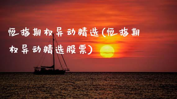 恒指期权异动精选(恒指期权异动精选股票)_https://www.gzmhy.com_基金理财_第1张