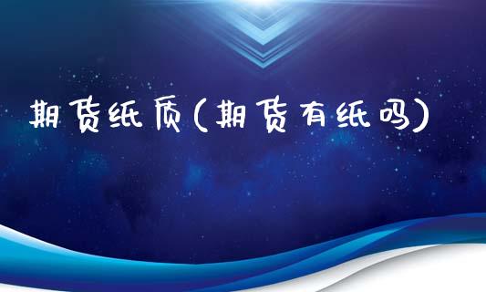 期货纸质(期货有纸吗)_基金理财_第1张_格子财经网 期货纸质(期货有纸吗)_https://www.gzmhy.com_基金理财_第1张