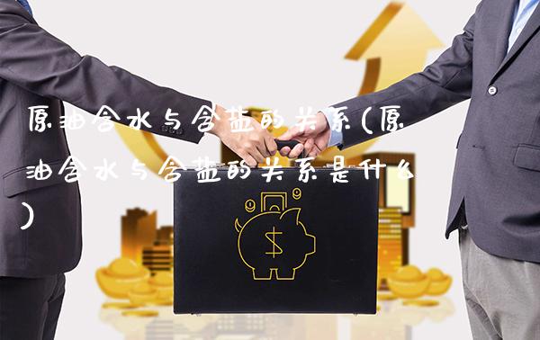 原油含水与含盐的关系(原油含水与含盐的关系是什么)_股票理财_第1张_格子财经网 原油含水与含盐的关系(原油含水与含盐的关系是什么)_https://www.gzmhy.com_股票理财_第1张