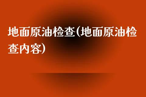 地面原油检查(地面原油检查内容)_期货理财_第1张_格子财经网 地面原油检查(地面原油检查内容)_https://www.gzmhy.com_期货理财_第1张