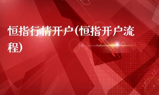 恒指行情开户(恒指开户流程)_理财产品_第1张_格子财经网 恒指行情开户(恒指开户流程)_https://www.gzmhy.com_理财产品_第1张