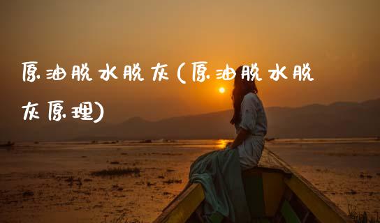 原油脱水脱灰(原油脱水脱灰原理)_https://www.gzmhy.com_股票理财_第1张