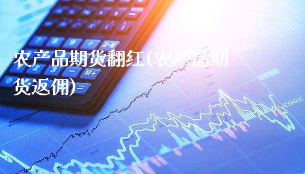 农产品期货翻红(农产品期货返佣)_理财品种_第1张_格子财经网 农产品期货翻红(农产品期货返佣)_https://www.gzmhy.com_理财品种_第1张