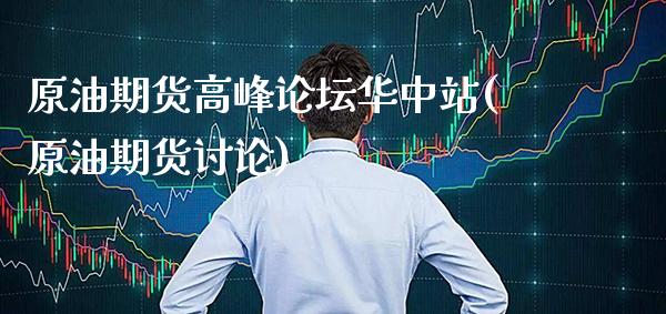 原油期货高峰论坛华中站(原油期货讨论)_保险理财_第1张_格子财经网 原油期货高峰论坛华中站(原油期货讨论)_https://www.gzmhy.com_保险理财_第1张