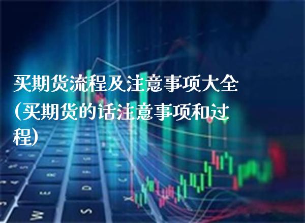 买期货流程及注意事项大全(买期货的话注意事项和过程)_股票理财_第1张_格子财经网 买期货流程及注意事项大全(买期货的话注意事项和过程)_https://www.gzmhy.com_股票理财_第1张