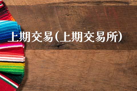 上期交易(上期交易所)_理财产品_第1张_格子财经网 上期交易(上期交易所)_https://www.gzmhy.com_理财产品_第1张