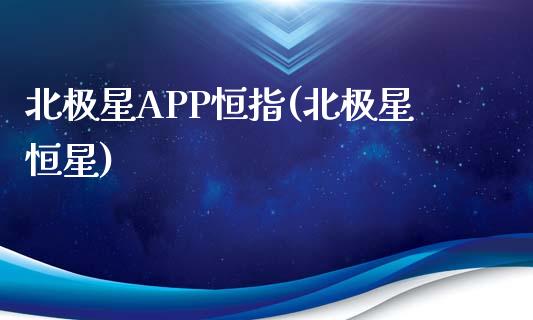 北极星APP恒指(北极星恒星)_财经资讯_第1张_格子财经网 北极星APP恒指(北极星恒星)_https://www.gzmhy.com_财经资讯_第1张