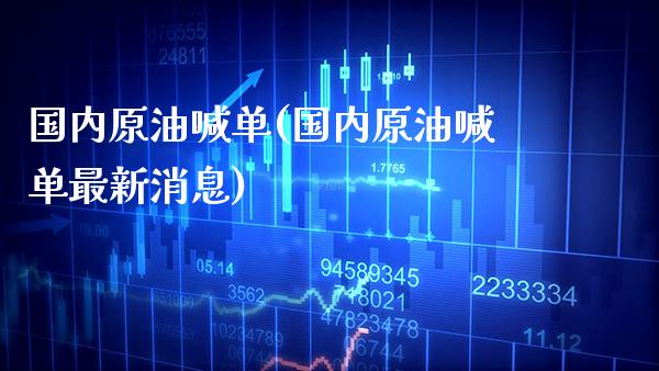 国内原油喊单(国内原油喊单最新消息)_基金理财_第1张_格子财经网 国内原油喊单(国内原油喊单最新消息)_https://www.gzmhy.com_基金理财_第1张