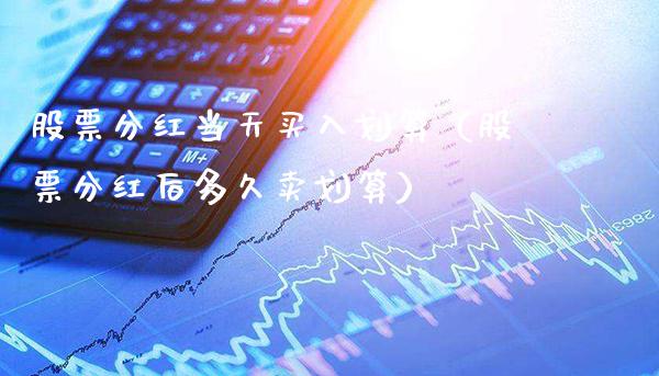 股票分红当天买入划算（股票分红后多久卖划算）_https://www.gzmhy.com_理财品种_第1张