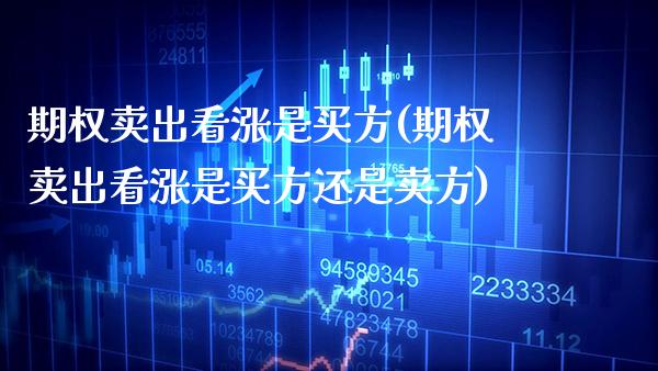 期权卖出看涨是买方(期权卖出看涨是买方还是卖方)_期货理财_第1张_格子财经网 期权卖出看涨是买方(期权卖出看涨是买方还是卖方)_https://www.gzmhy.com_期货理财_第1张