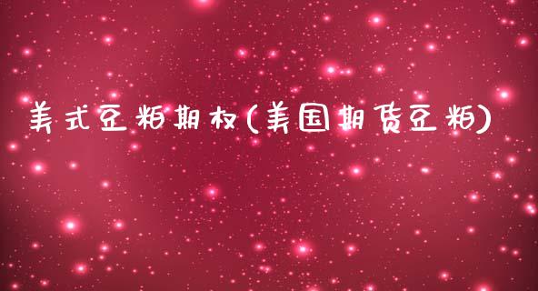 美式豆粕期权(美国期货豆粕)_交易百科_第1张_格子财经网 美式豆粕期权(美国期货豆粕)_https://www.gzmhy.com_交易百科_第1张