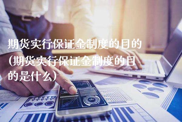 期货实行保证金制度的目的(期货实行保证金制度的目的是什么)_理财产品_第1张_格子财经网 期货实行保证金制度的目的(期货实行保证金制度的目的是什么)_https://www.gzmhy.com_理财产品_第1张