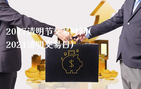 2017清明节交易时间(2021清明交易日)_股票理财_第1张_格子财经网 2017清明节交易时间(2021清明交易日)_https://www.gzmhy.com_股票理财_第1张