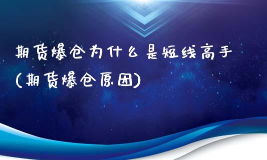期货爆仓为什么是短线高手(期货爆仓原因)_https://www.gzmhy.com_股票理财_第1张