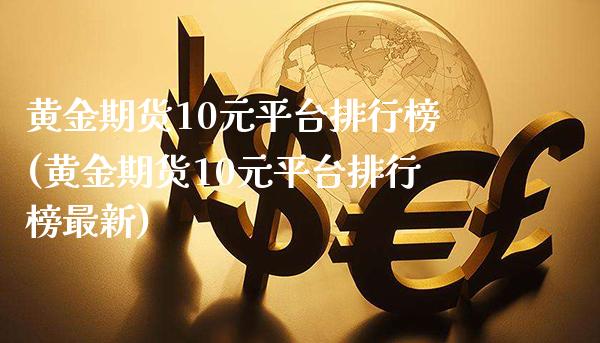黄金期货10元平台排行榜(黄金期货10元平台排行榜最新)_理财产品_第1张_格子财经网 黄金期货10元平台排行榜(黄金期货10元平台排行榜最新)_https://www.gzmhy.com_理财产品_第1张