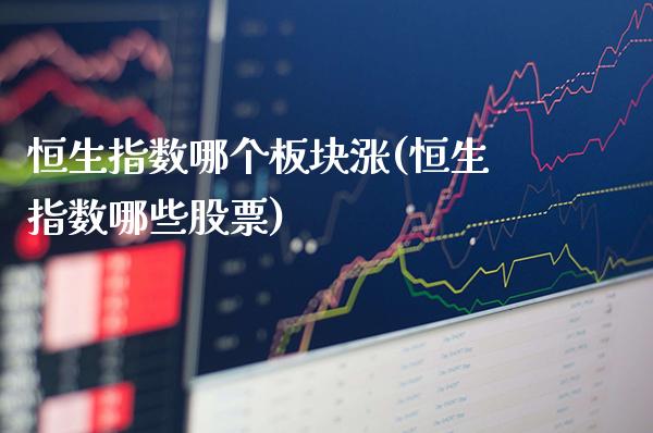 恒生指数哪个板块涨(恒生指数哪些股票)_https://www.gzmhy.com_股票理财_第1张