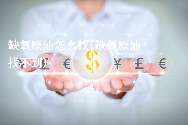 缺氧原油怎么找(缺氧原油找不到)_股票理财_第1张_格子财经网 缺氧原油怎么找(缺氧原油找不到)_https://www.gzmhy.com_股票理财_第1张