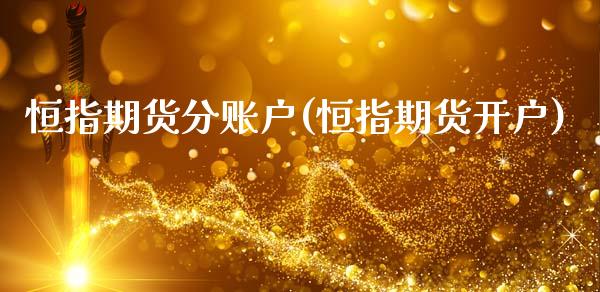 恒指期货分账户(恒指期货开户)_期货理财_第1张_格子财经网 恒指期货分账户(恒指期货开户)_https://www.gzmhy.com_期货理财_第1张