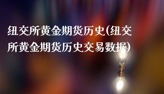纽交所黄金期货历史(纽交所黄金期货历史交易数据)_https://www.gzmhy.com_股票理财_第1张