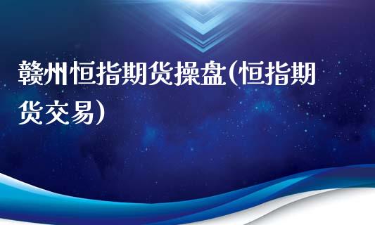赣州恒指期货操盘(恒指期货交易)_保险理财_第1张_格子财经网 赣州恒指期货操盘(恒指期货交易)_https://www.gzmhy.com_保险理财_第1张