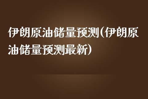 伊朗原油储量预测(伊朗原油储量预测最新)_保险理财_第1张_格子财经网 伊朗原油储量预测(伊朗原油储量预测最新)_https://www.gzmhy.com_保险理财_第1张