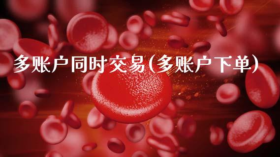 多账户同时交易(多账户下单)_https://www.gzmhy.com_股票理财_第1张