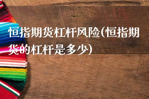 恒指期货杠杆风险(恒指期货的杠杆是多少)_期货理财_第1张_格子财经网 恒指期货杠杆风险(恒指期货的杠杆是多少)_https://www.gzmhy.com_期货理财_第1张
