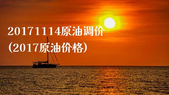 20171114原油调价(2017原油价格)_https://www.gzmhy.com_交易百科_第1张